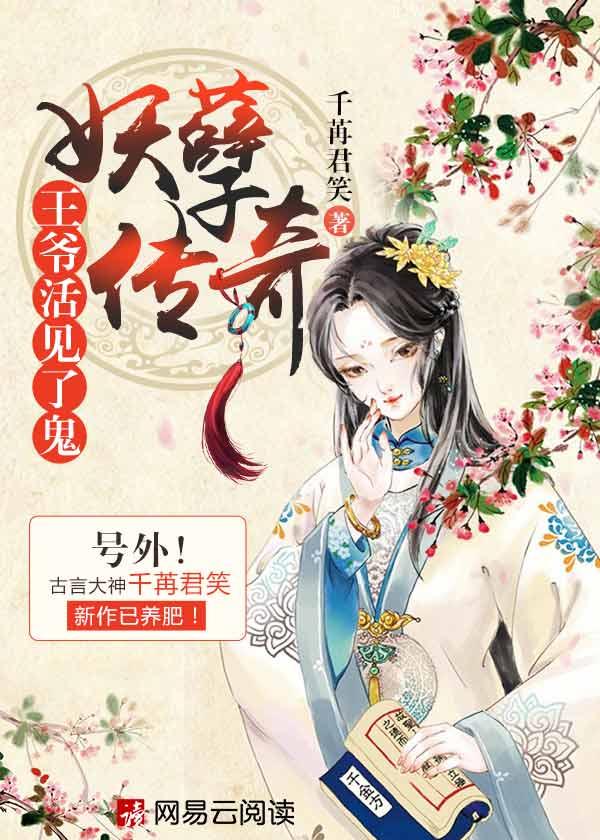 妖孽传奇王爷活见了鬼全文免费阅读