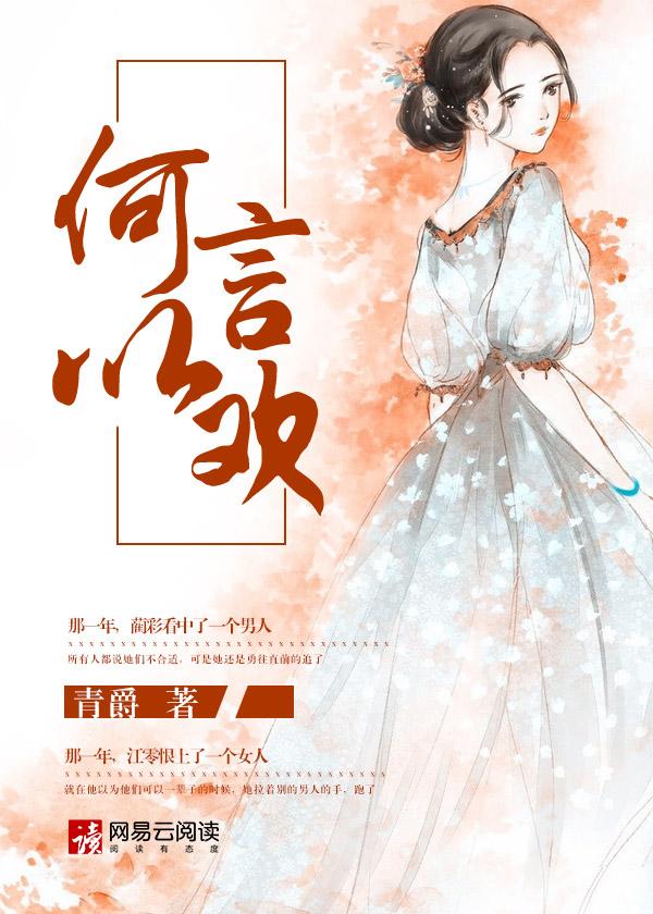 何以言欢是什么书