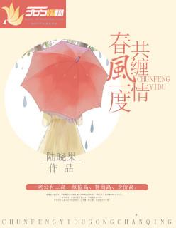 春风一度共缠情大结局