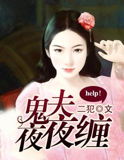 夜夜缠情鬼夫霸宠妻