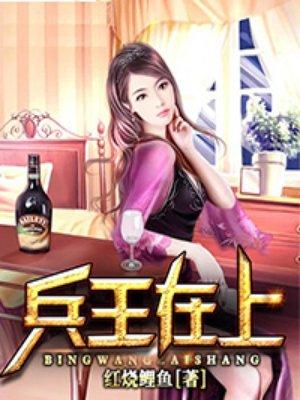 兵王之上