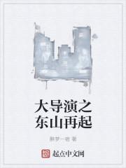 东山再起的电影