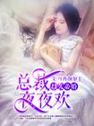 总裁夜夜宠妻无度免