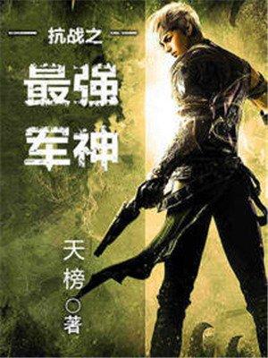 抗战之最强军神免费
