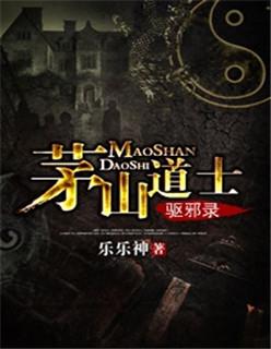 茅山道士系列