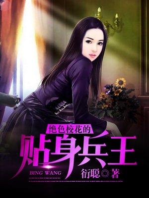 绝色校花的贴身兵王唐东