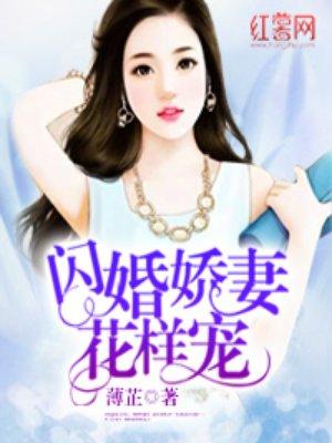 闪婚娇妻花样宠短剧免费观看