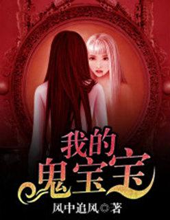 我的宝贝我的小鬼