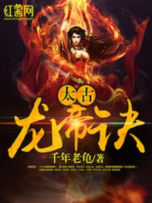 太古龙帝诀有几个女主