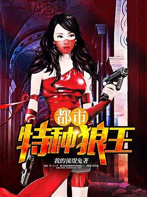 都市特种狼王TXT