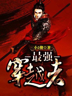 最强穿越者之兵王