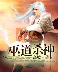 巫道杀神百科