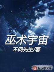 什么是巫术说