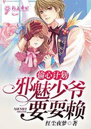偷心计划漫画免费观看