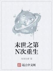 末世重生之洞居生活