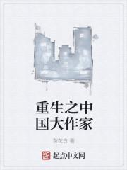 重生大作家