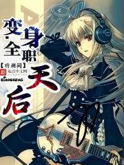 变身系统完美天后
