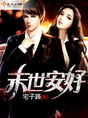 末世安安生存路全文免费阅读