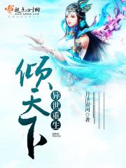 异世倾城狂妃全文免费阅读