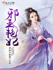 邪王宠妃