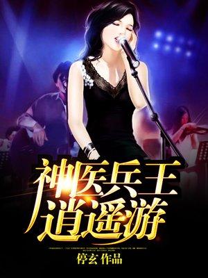 神医兵王系列免费阅读
