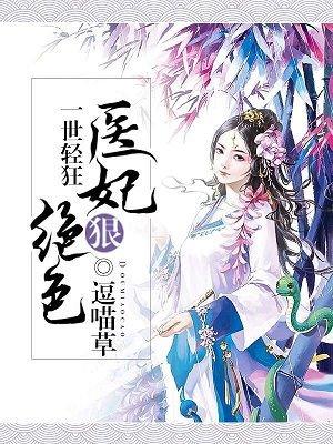 一世狂妃在线阅读