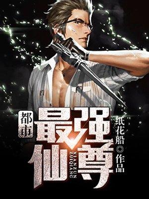 都市最强仙尊完整版全集免费
