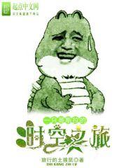 一只哥斯拉的时空之旅喜马拉雅