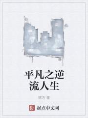 逆流人生免费阅读