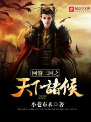 网游三国之天下诸侯百度