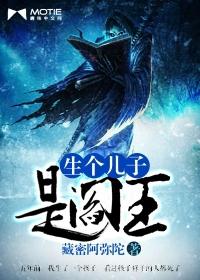 生个儿子就是来讨债