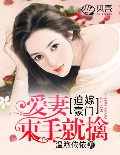 迫嫁豪门总裁别嚣张免费阅读