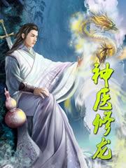 神医修龙最新章节更新内容介绍