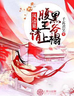 凤还朝妖孽王爷别挡道全文免费阅读