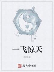 惊飞什么意思