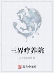 三界疗养院扫文