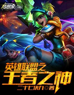 英雄联盟之王者之神 二十七块九