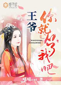 王爷 你