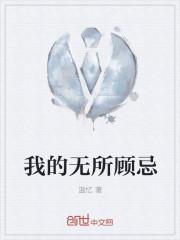 我无所顾忌爱着你这首歌背后的故事