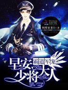 少将大人 作者隔壁家老白著