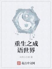 重生之臣服