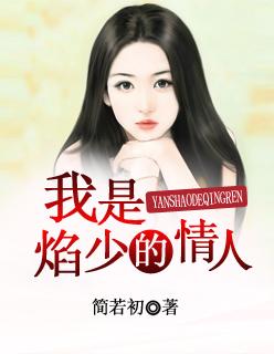 我是焰少的情人免费阅读