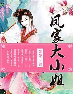 重生之凤家大小姐驾到
