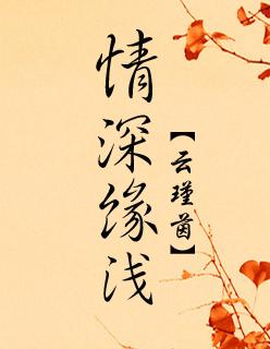 情深缘浅简谱毛惠