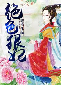 穿越之绝色倾妃