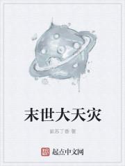 末世天灾从打造避难所开始