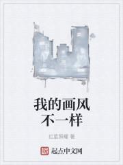 我的画风不太对百度百科