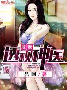 最强透视神医TXT