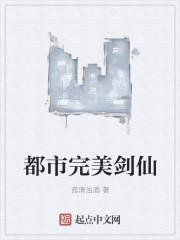 都市第一剑仙TXT