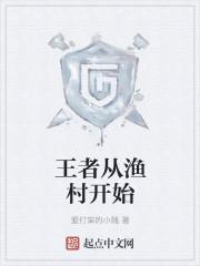 从渔村少年开始